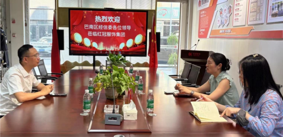 助企破局謀發(fā)展 巴南區(qū)聯動調研                深入紅冠服飾問需紓困